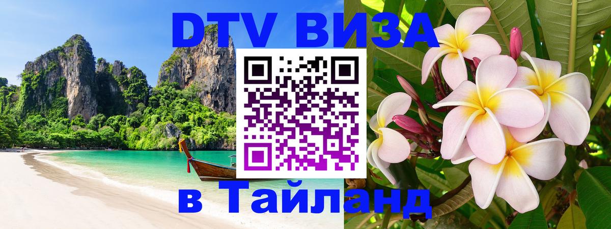 Стоимость и условия DTV визы — оформление в Таиланд под ключ - Миасс  18.11.2025 