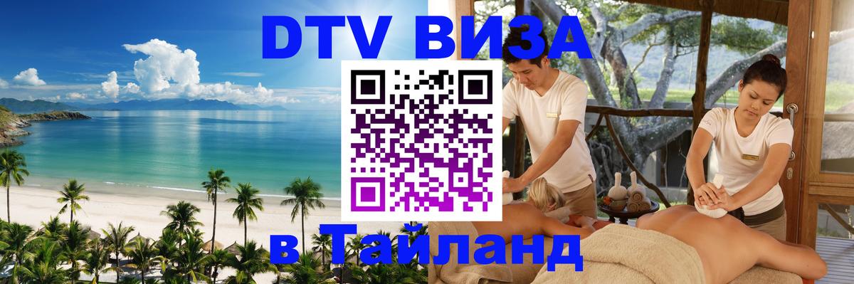 Купить DTV визу в Таиланд 