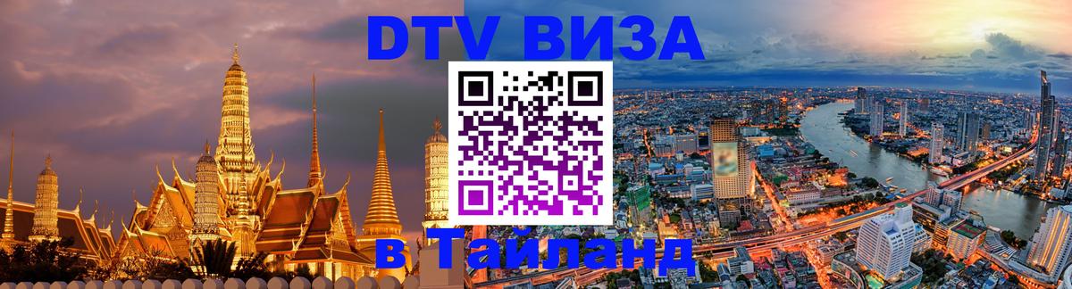Как сделать DTV визу в Тайланд 